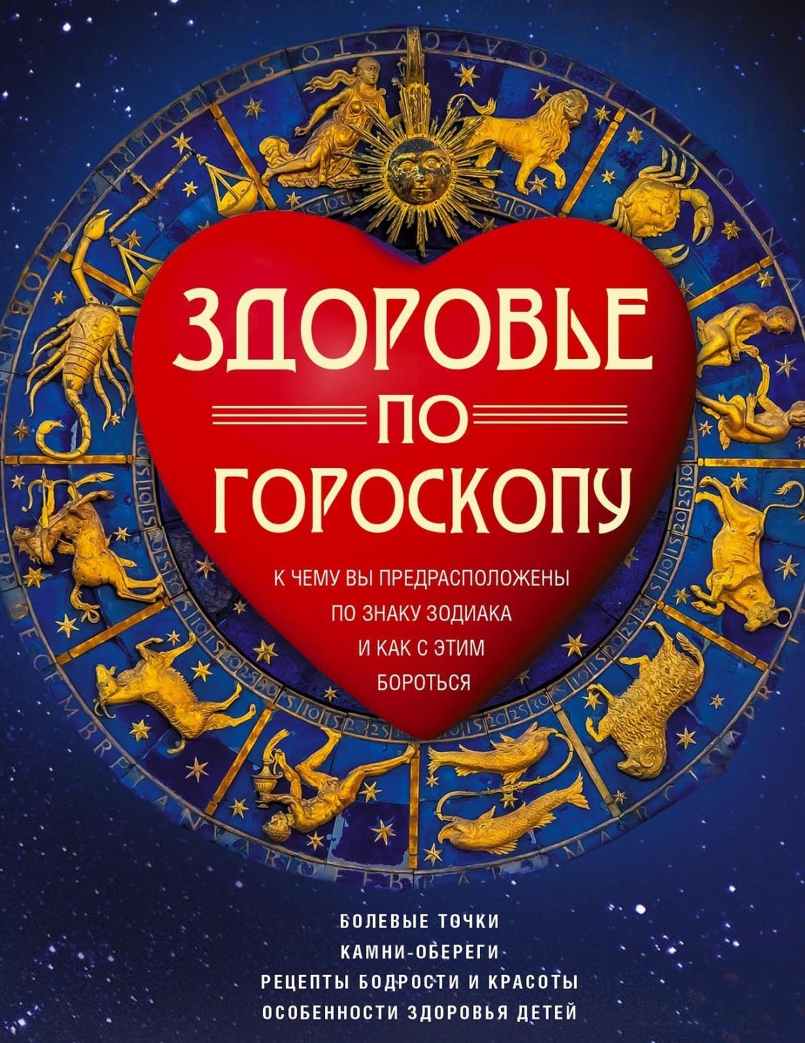 Обложка книги «Здоровье по гороскопу. К чему вы предрасположены по знаку зодиака и как с этим бороться»