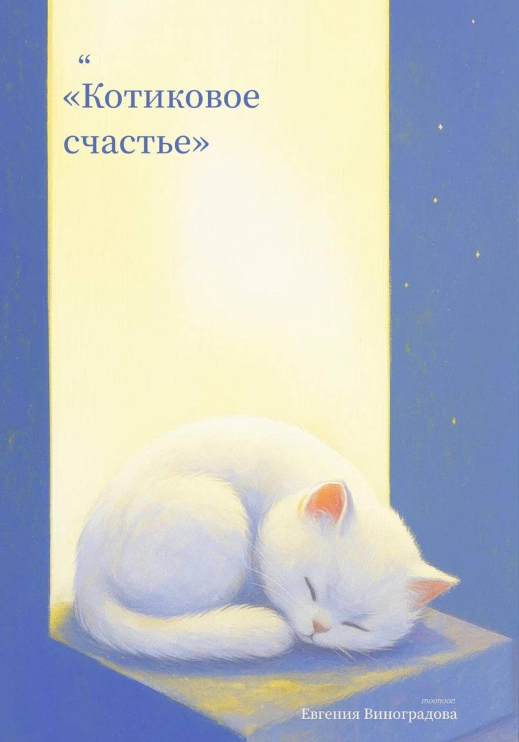Обложка книги «Котиковое счастье»