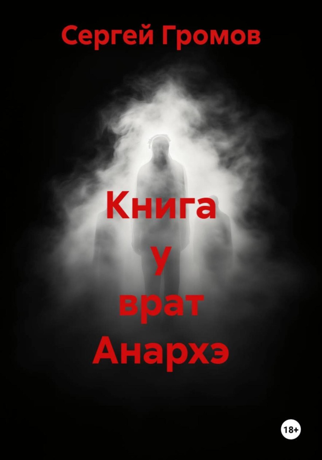 Обложка книги «Книга у врат Анархэ»