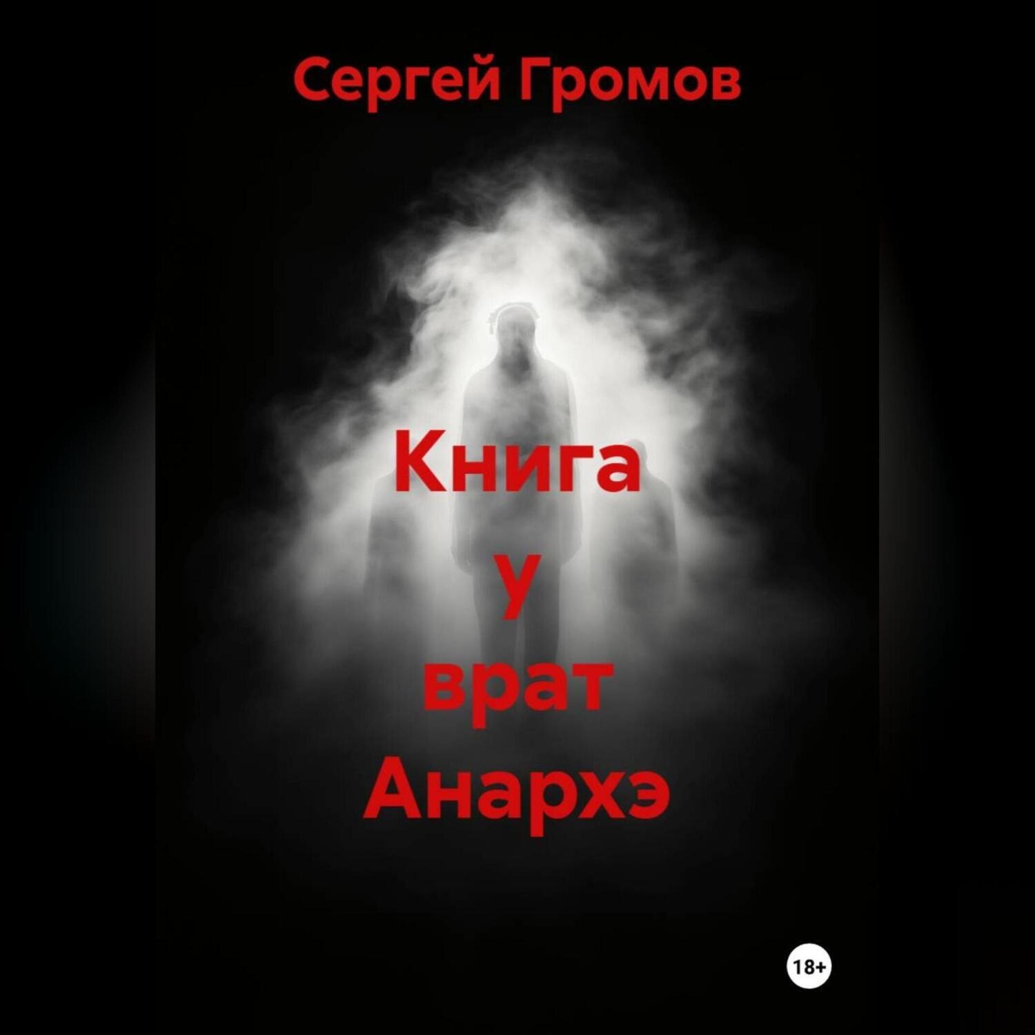 Обложка книги «Книга у врат Анархэ»