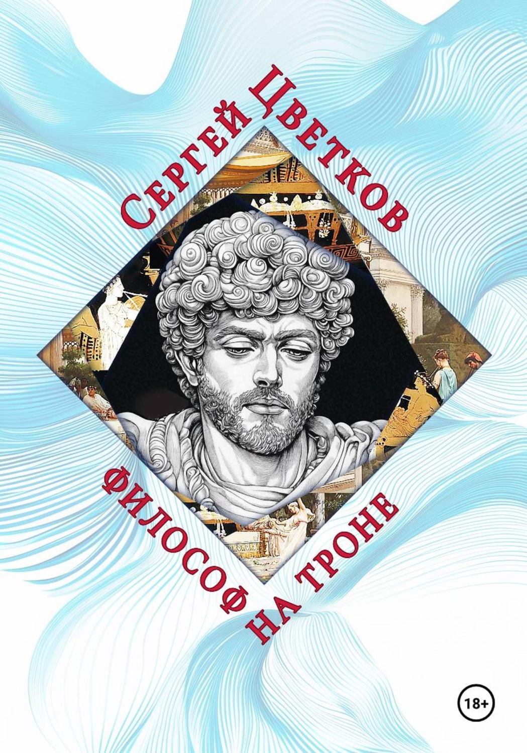 Обложка книги «Философ на троне»