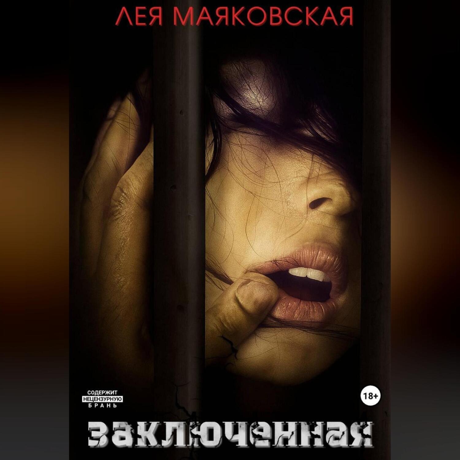 Обложка книги «Заключённая»