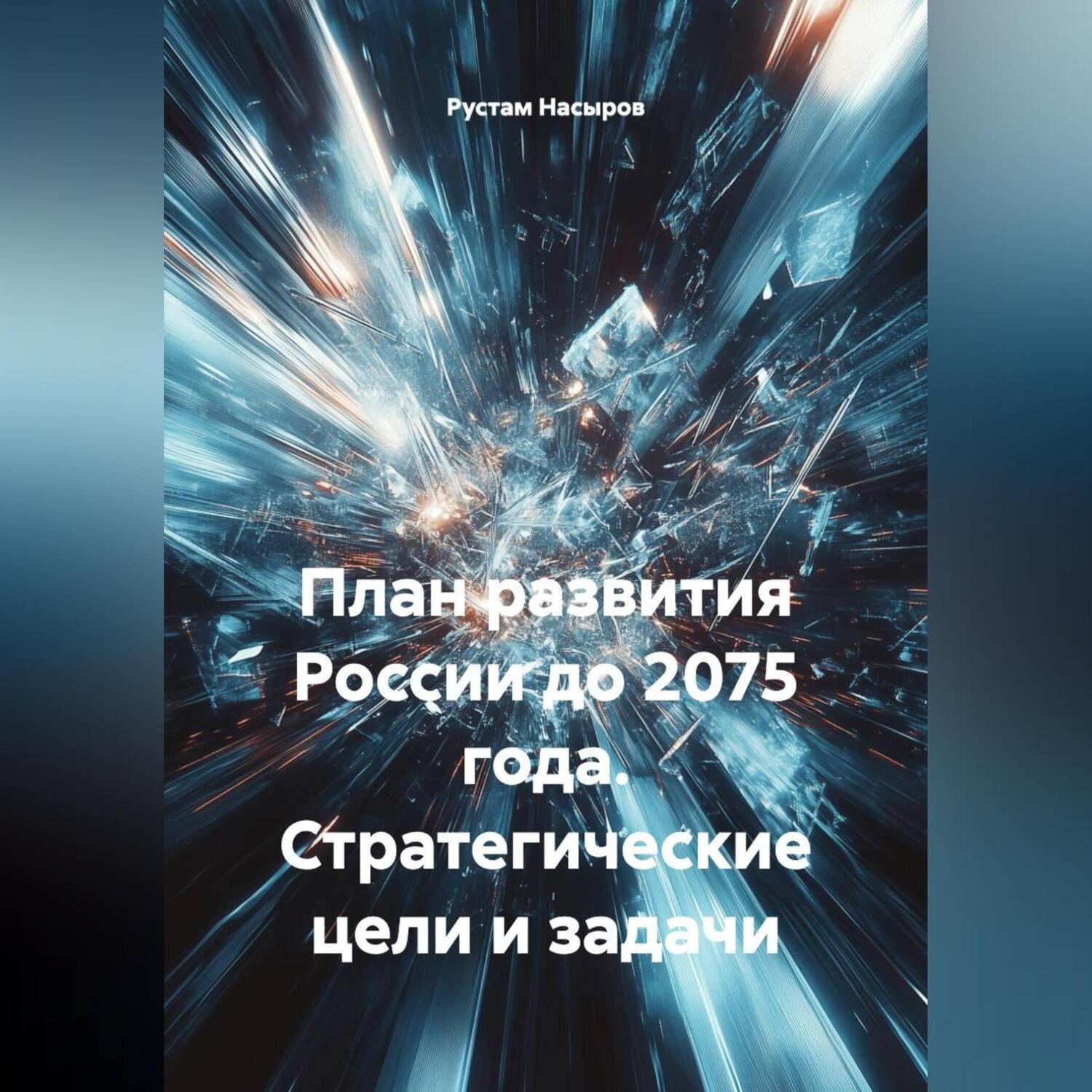 Обложка книги «План развития России до 2075 года стратегические цели и задачи»