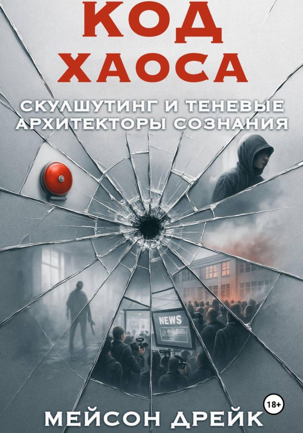 Обложка книги «Код хаоса: Скулшутинг и теневые архитекторы сознания»