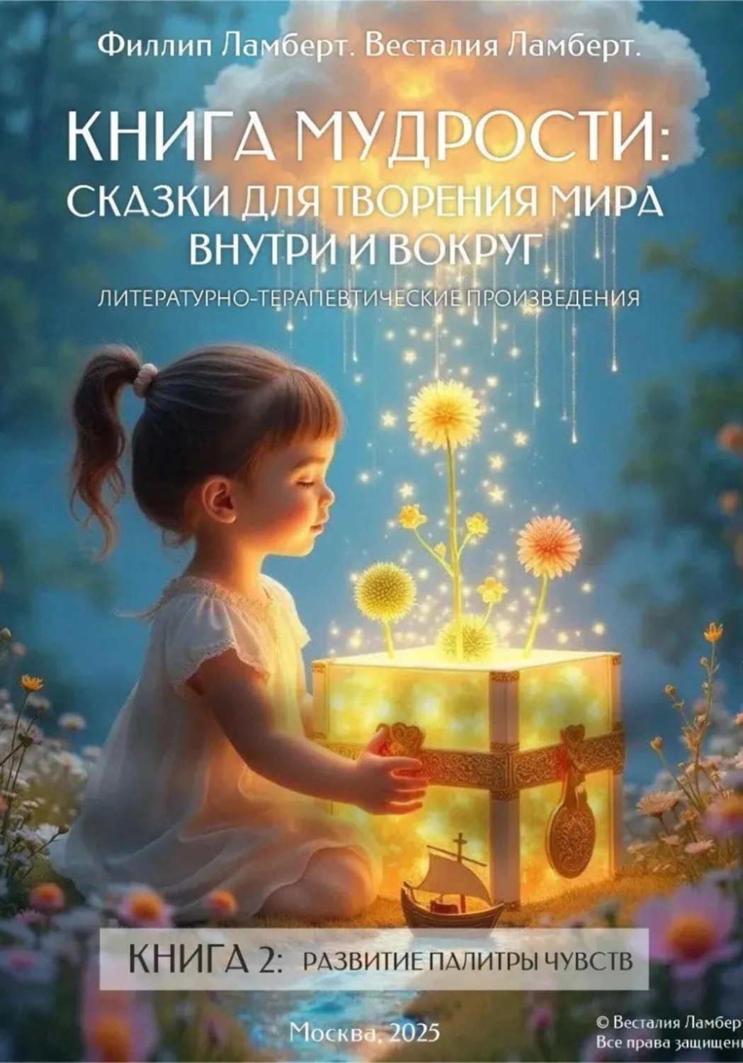 Обложка книги ««Терапевтическая сказка 2- Развитие палитры чувств»»