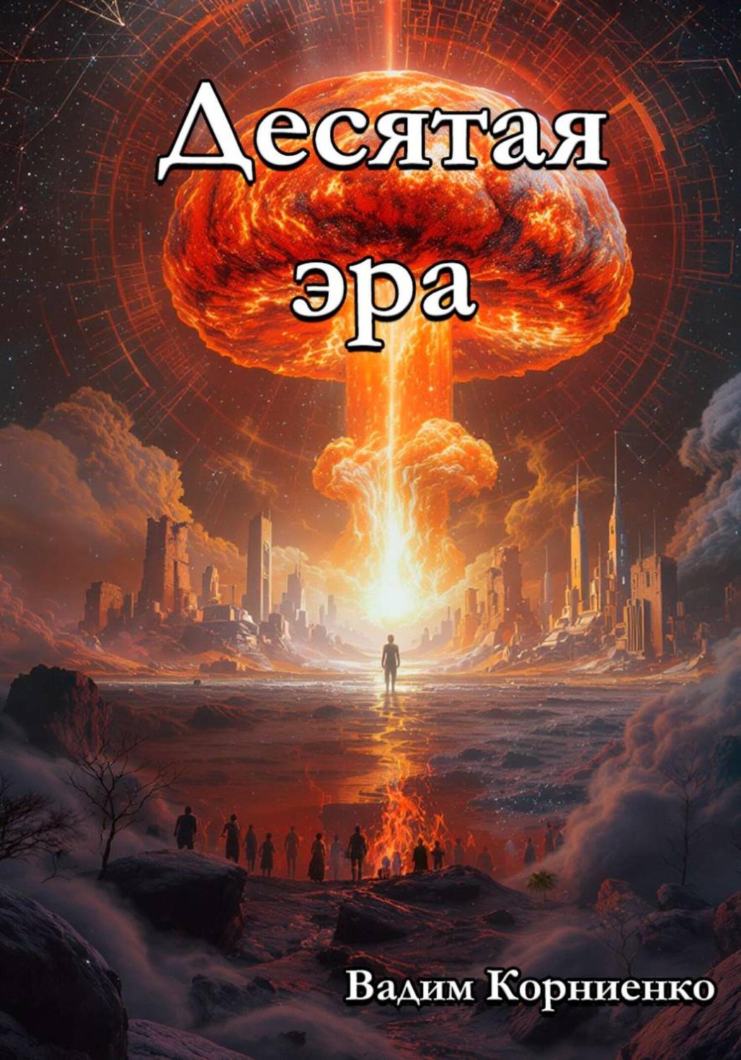 Обложка книги «Десятая эра»