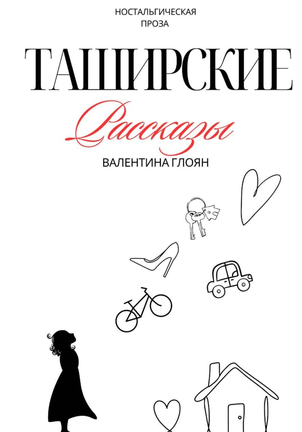 Обложка книги «Таширские рассказы»