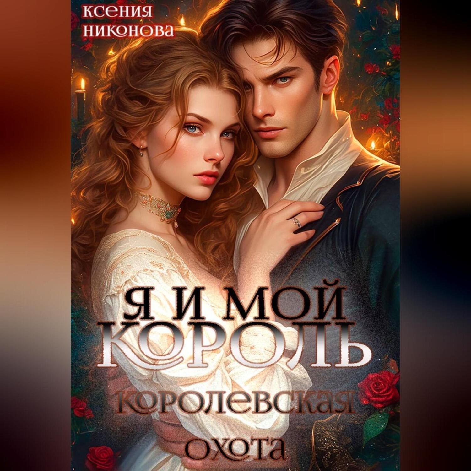 Обложка книги «Я и мой король-3. Королевская охота»