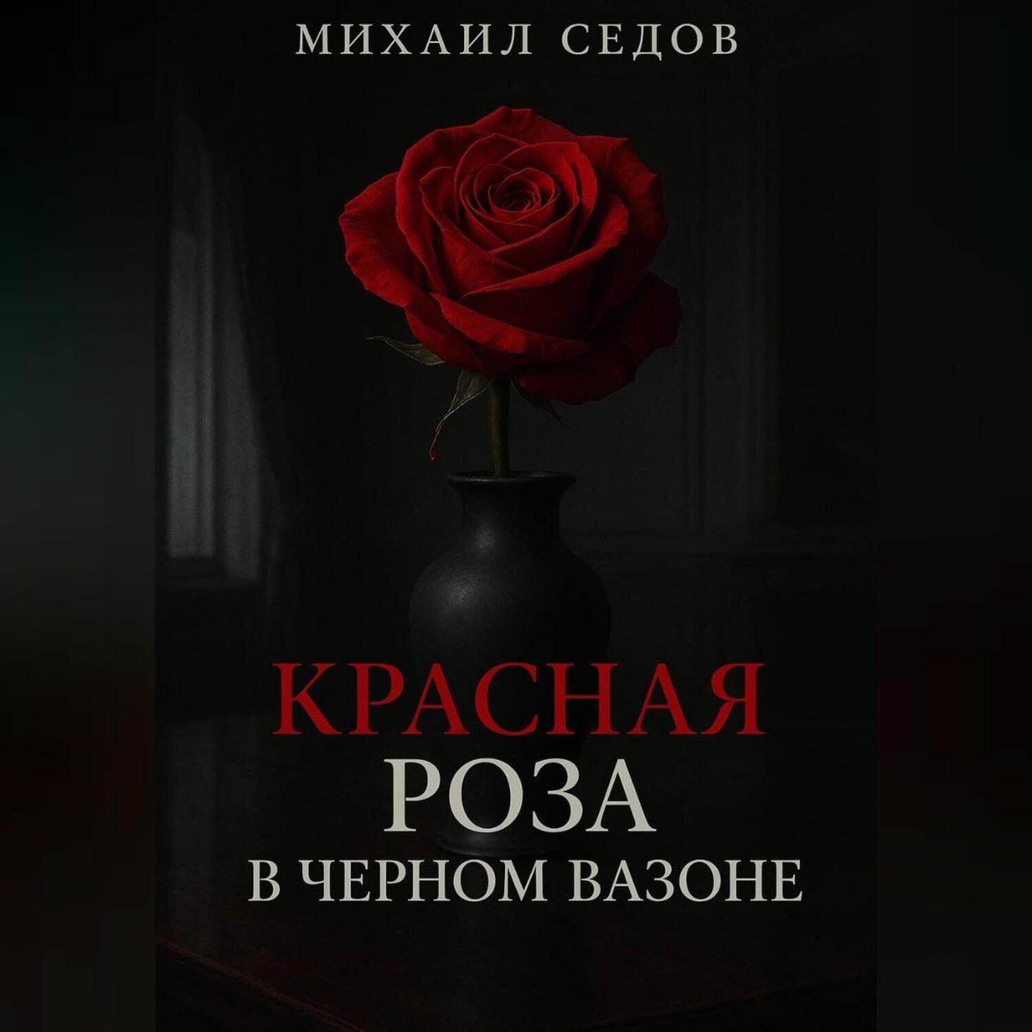 Обложка книги «Красная роза в черном вазоне»