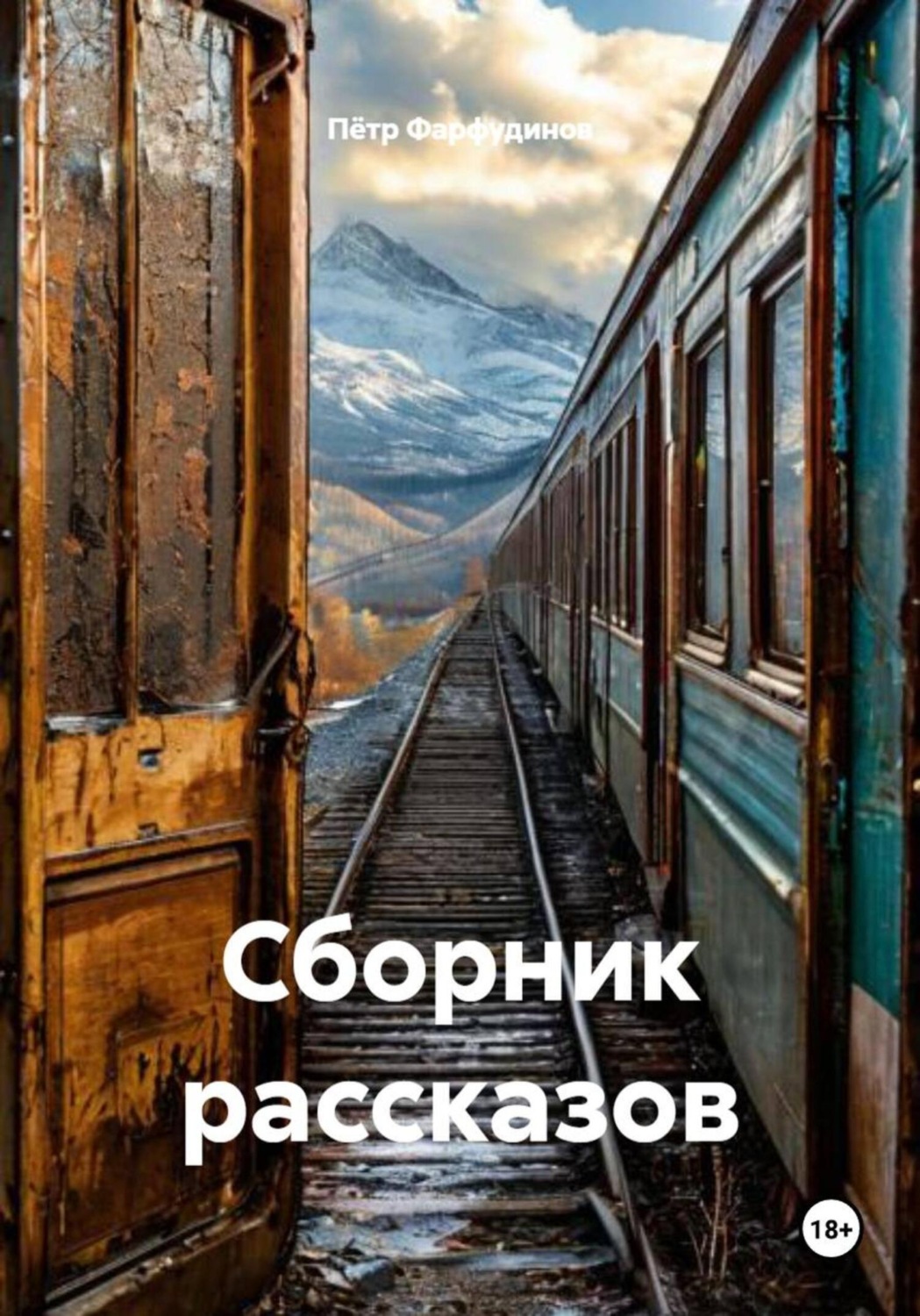Обложка книги «Сборник рассказов»
