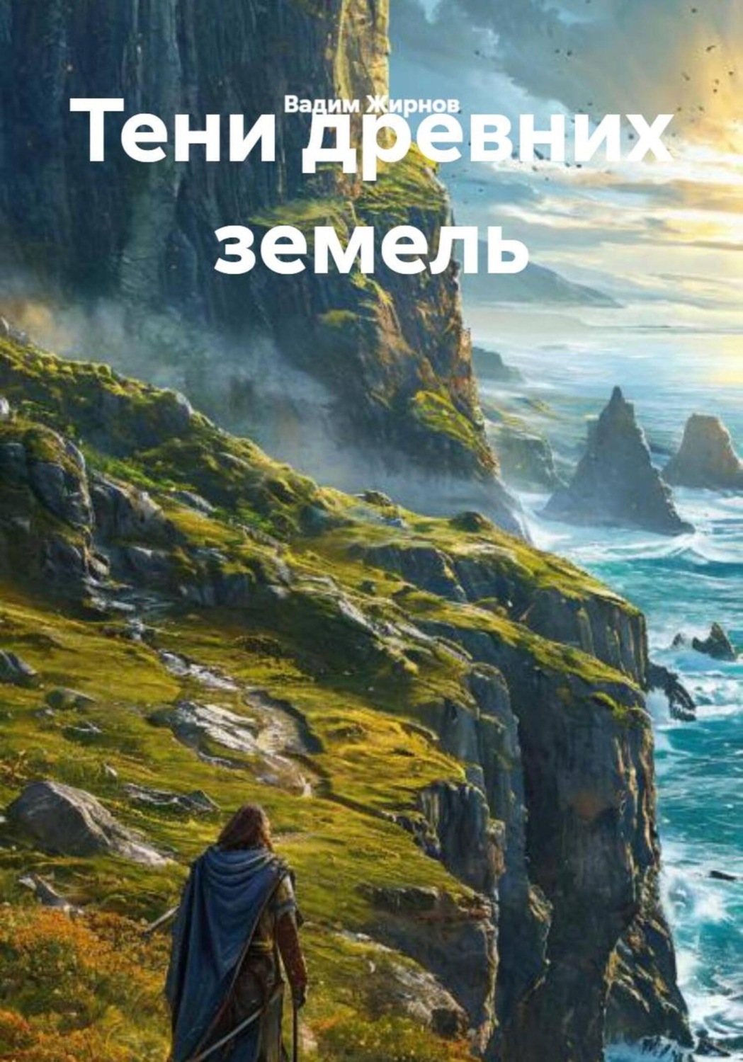 Обложка книги «Тени древних земель»