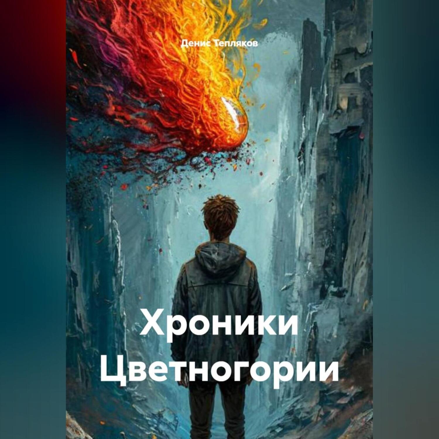 Обложка книги «Хроники Цветногории»