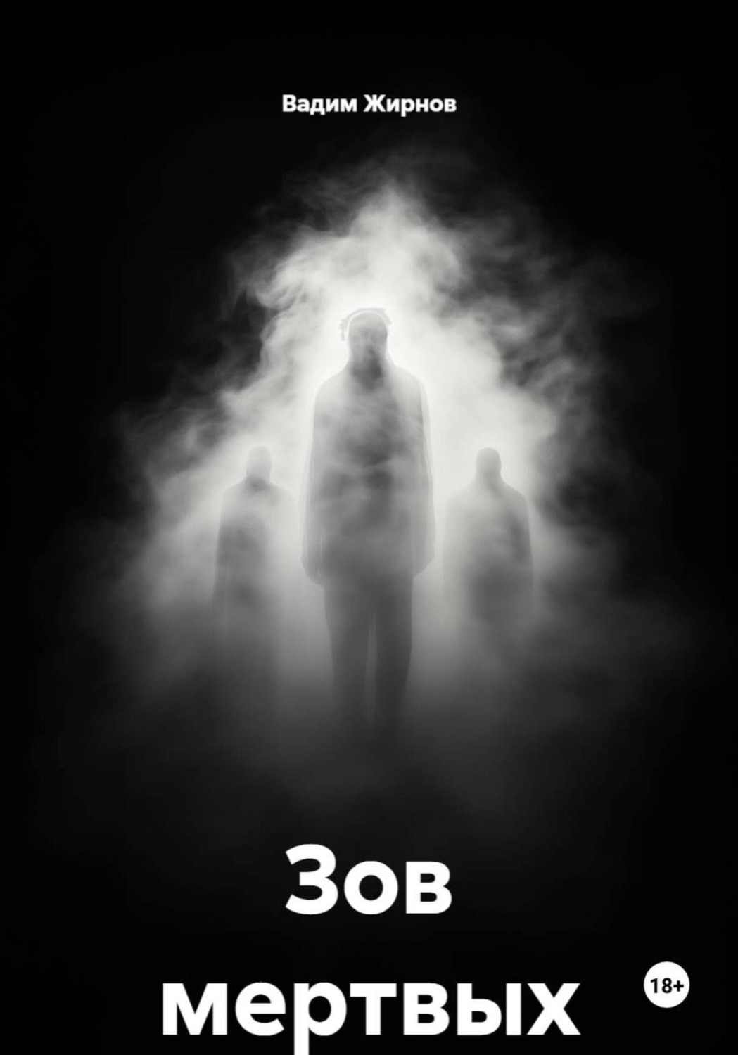 Обложка книги «Зов мертвых»
