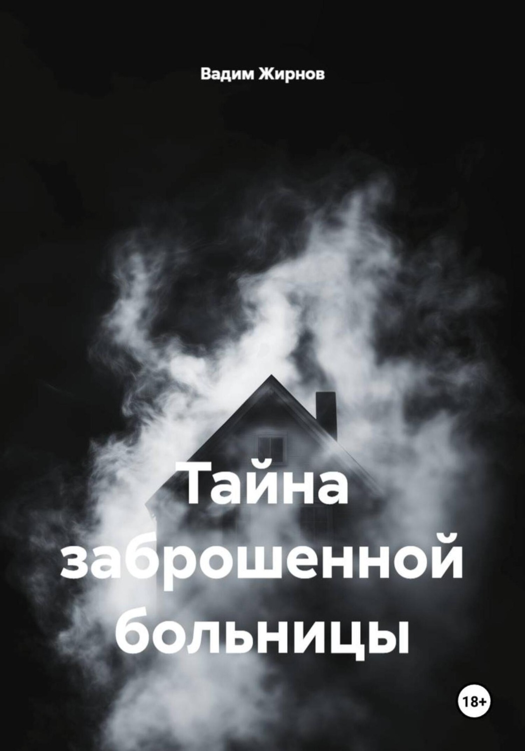 Обложка книги «Тайна заброшенной больницы»