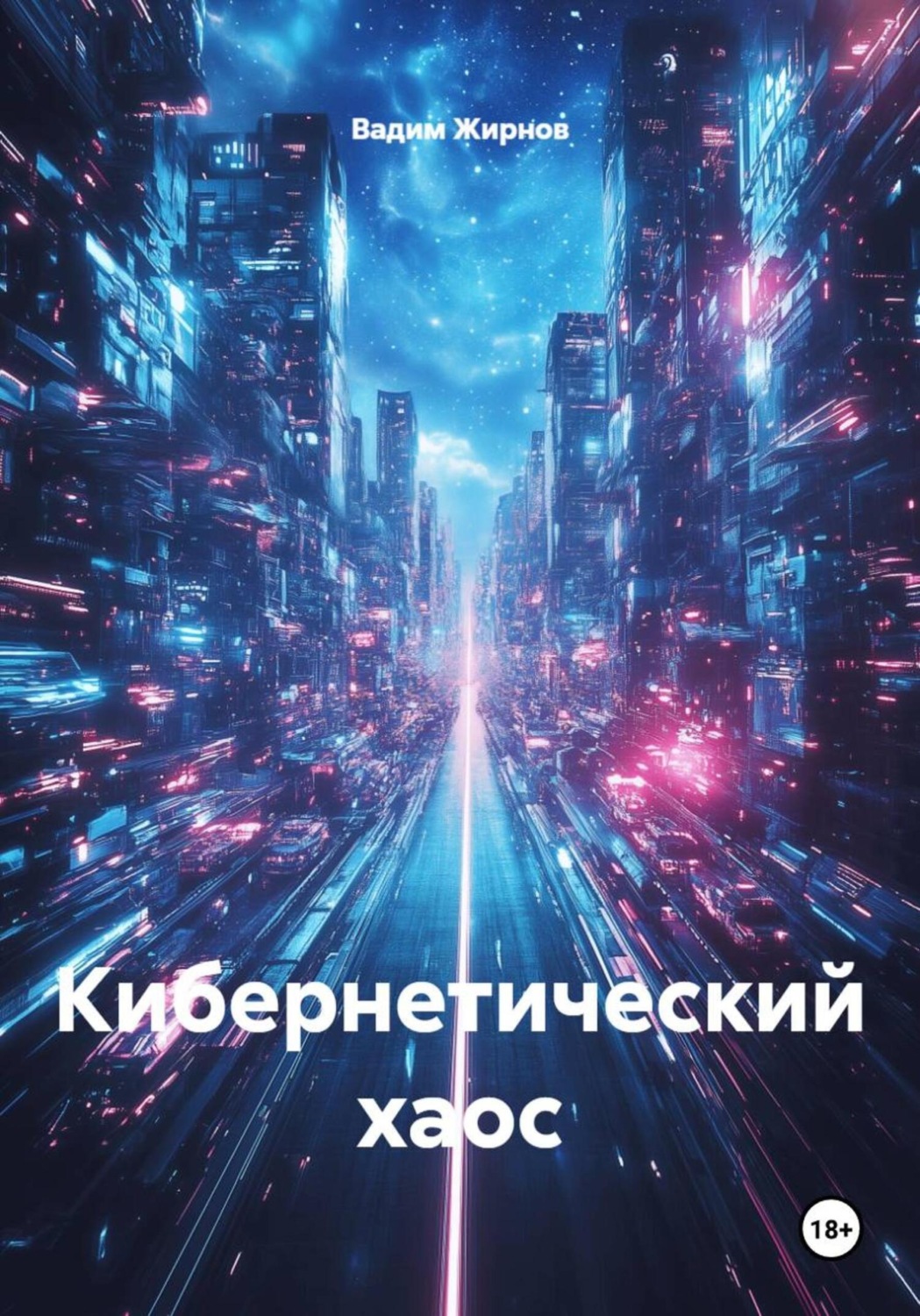 Обложка книги «Кибернетический хаос»