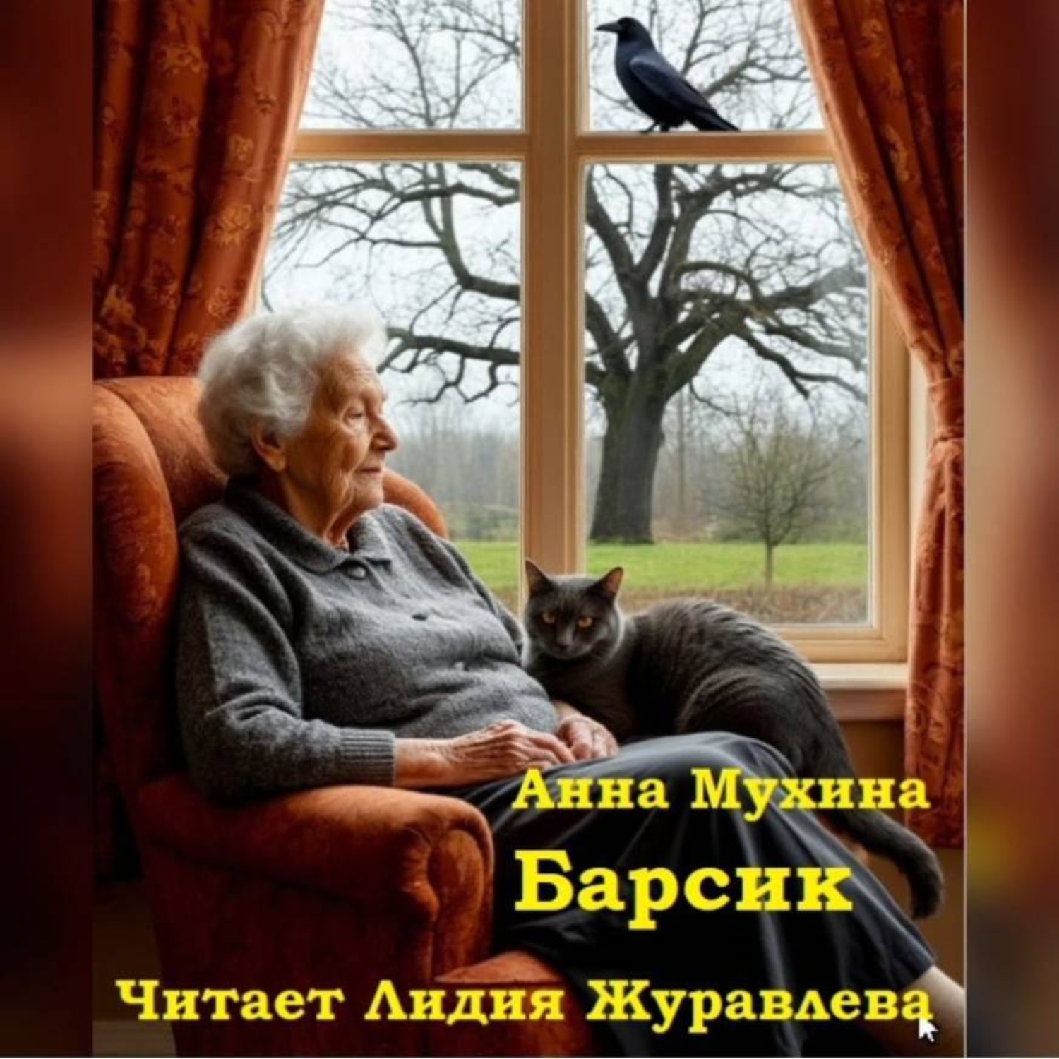 Обложка книги «Анна Мухина Барсик»