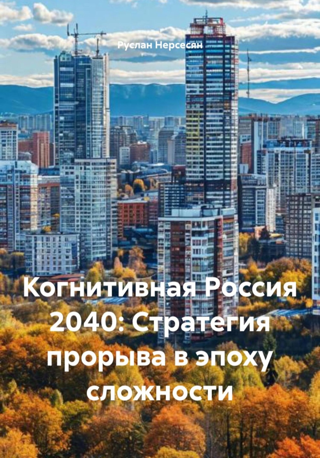 Обложка книги «Когнитивная Россия 2040: Стратегия прорыва в эпоху сложности»