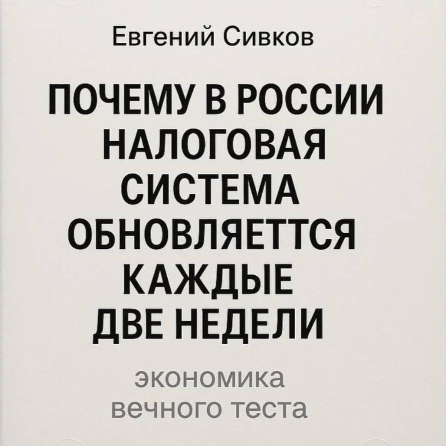 Обложка книги «Почему в России налоговая система обновляется каждые две недели: экономика вечного теста»