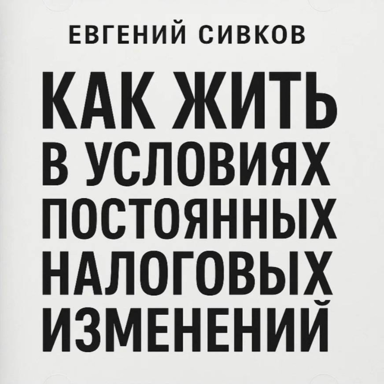 Обложка книги «Как жить в условиях постоянных налоговых изменений»