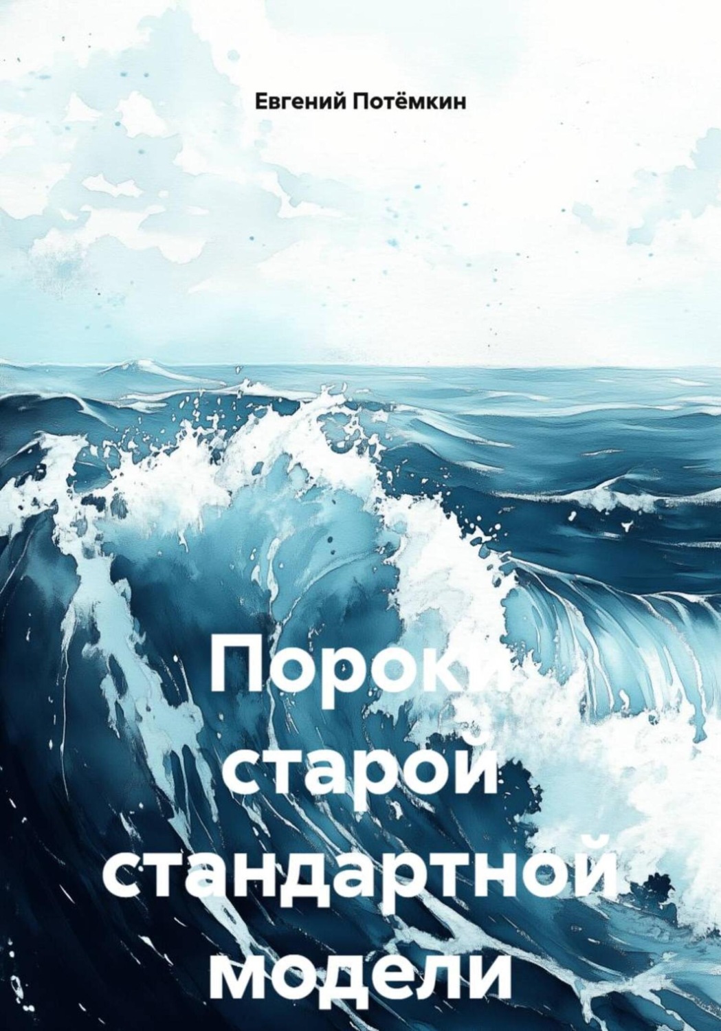 Обложка книги «Пороки старой стандартной модели»