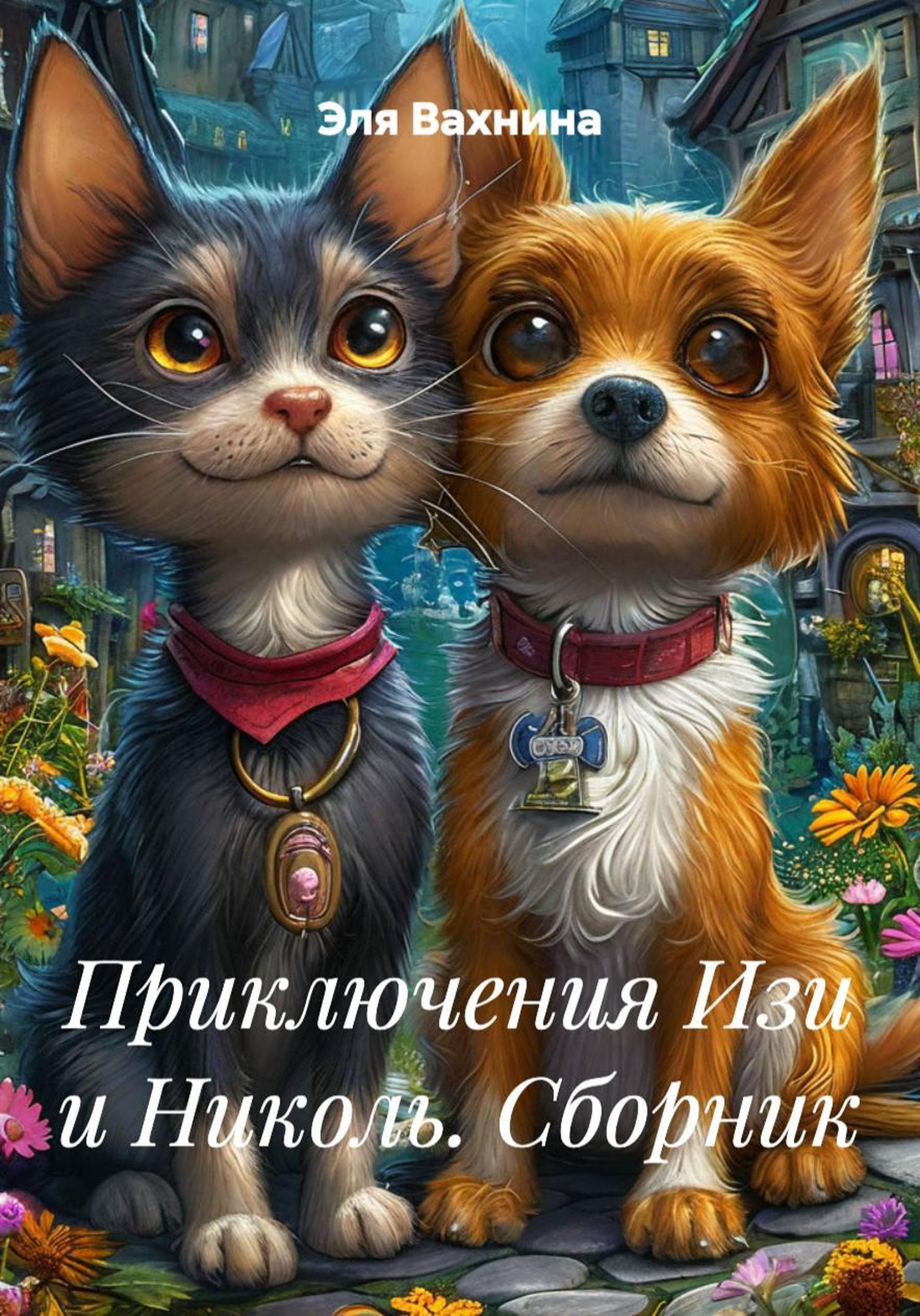 Обложка книги «Приключения Изи и Николь. Сборник»