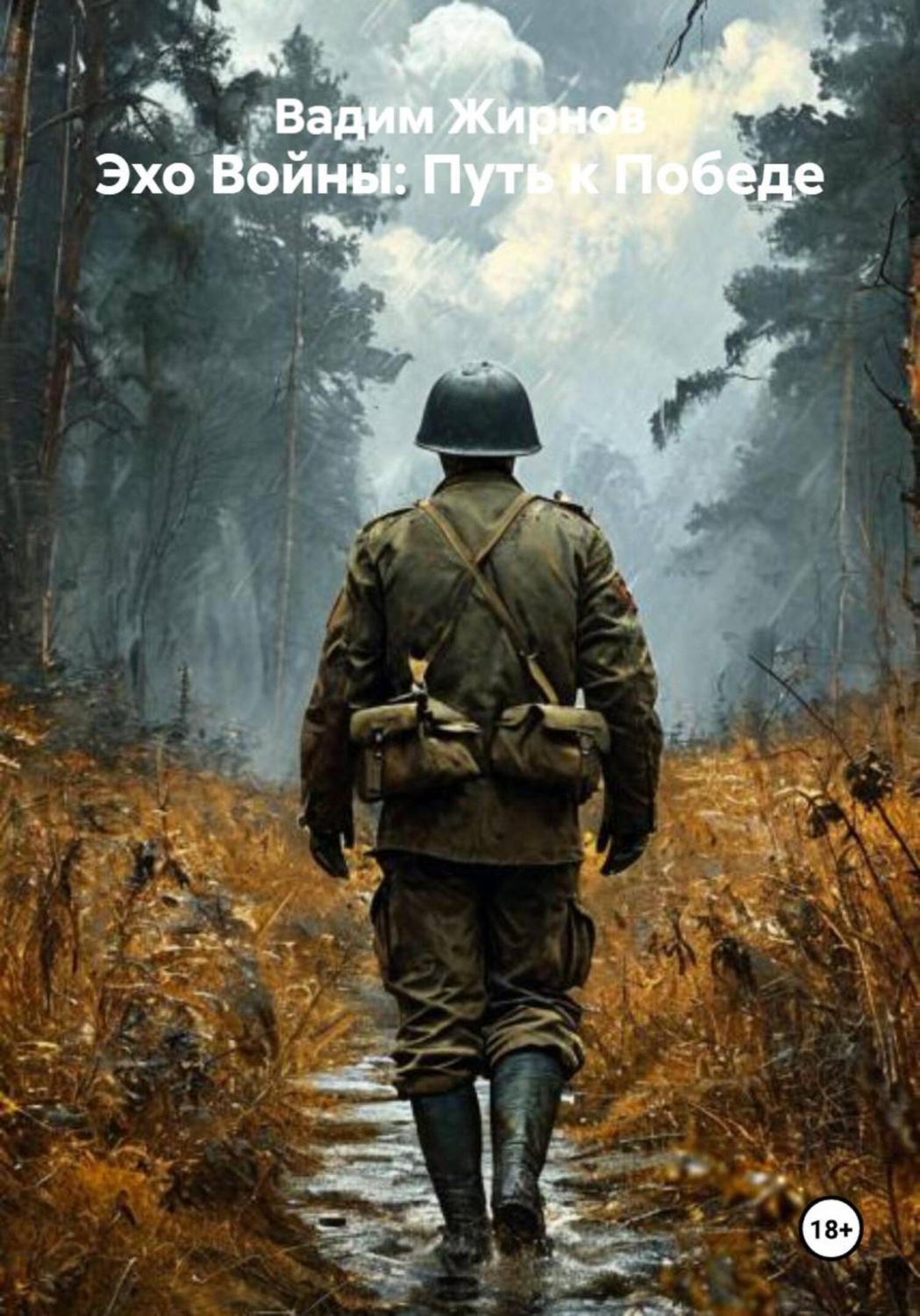 Обложка книги «Эхо Войны: Путь к Победе»