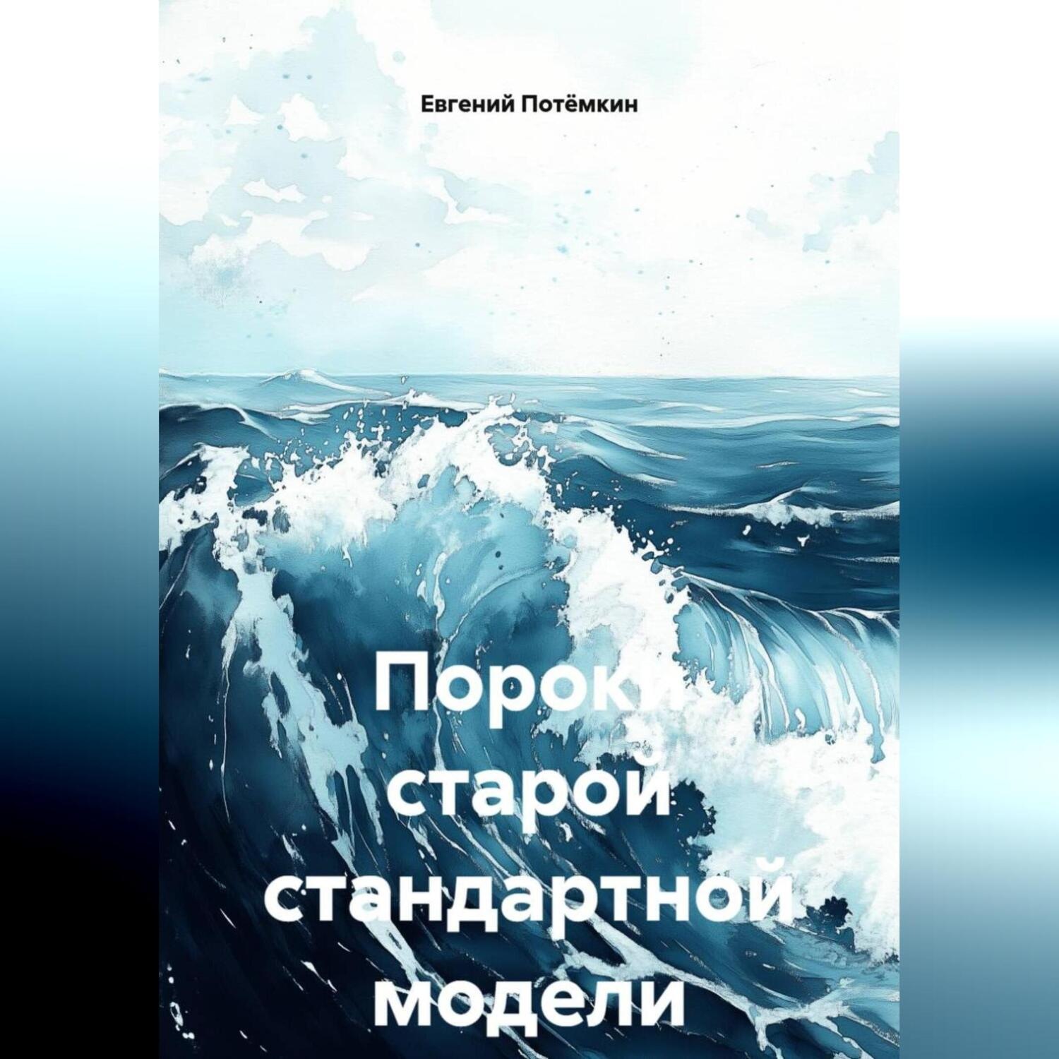 Обложка книги «ПОРОКИ СТАРОЙ СТАНДАРТНОЙ МОДЕЛИ»