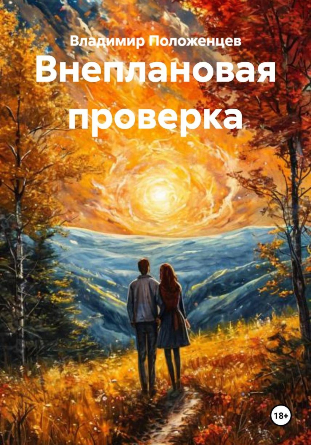Обложка книги «Внеплановая проверка»