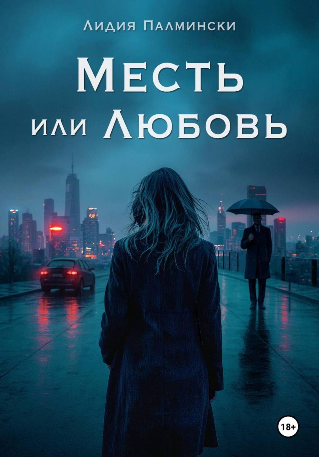 Обложка книги «Месть или Любовь»