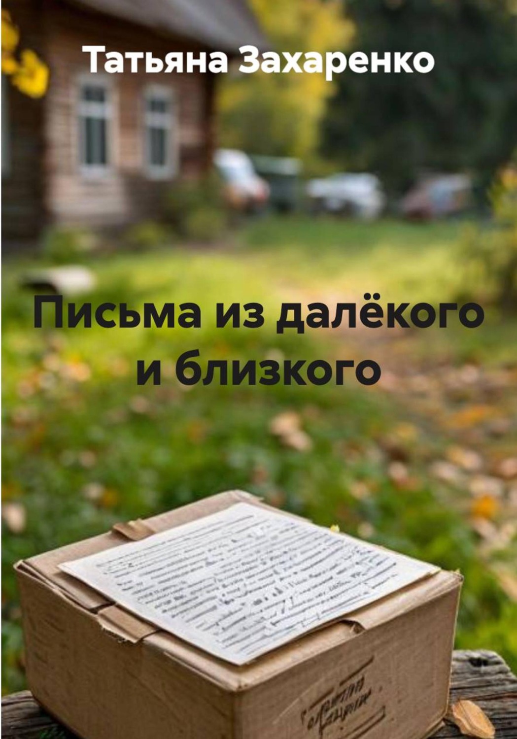 Обложка книги «Письма из далёкого и близкого»