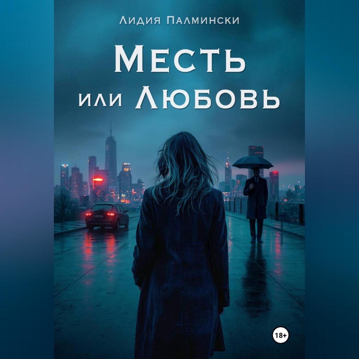 Обложка книги «Месть или Любовь»