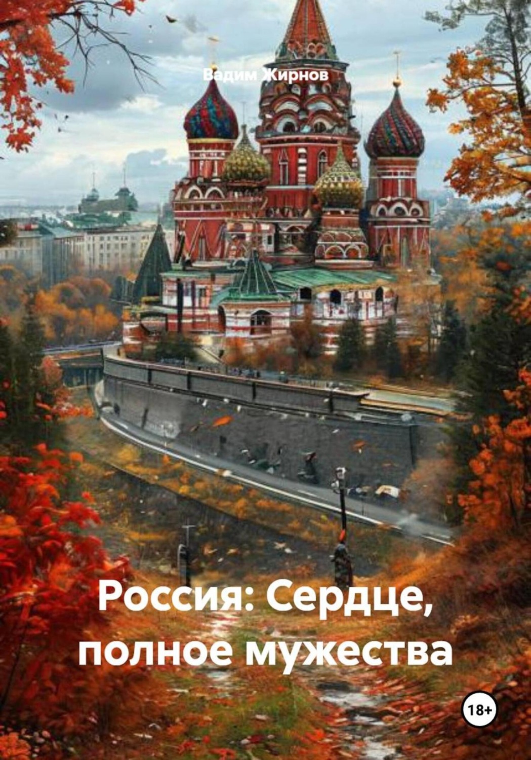 Обложка книги «Россия: Сердце, полное мужества»