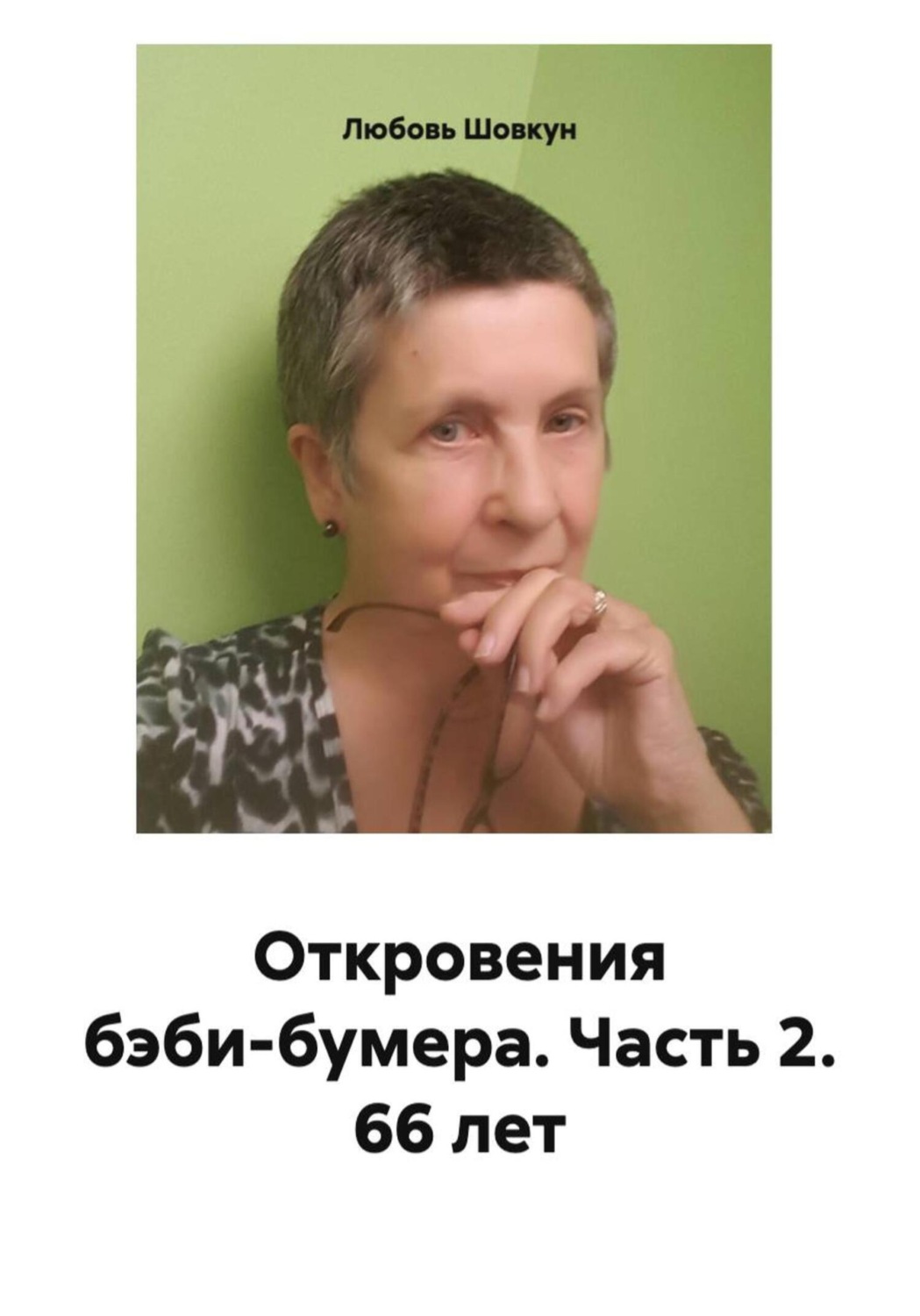Обложка книги «Откровения бэби-бумера. Часть 2. 66 лет»