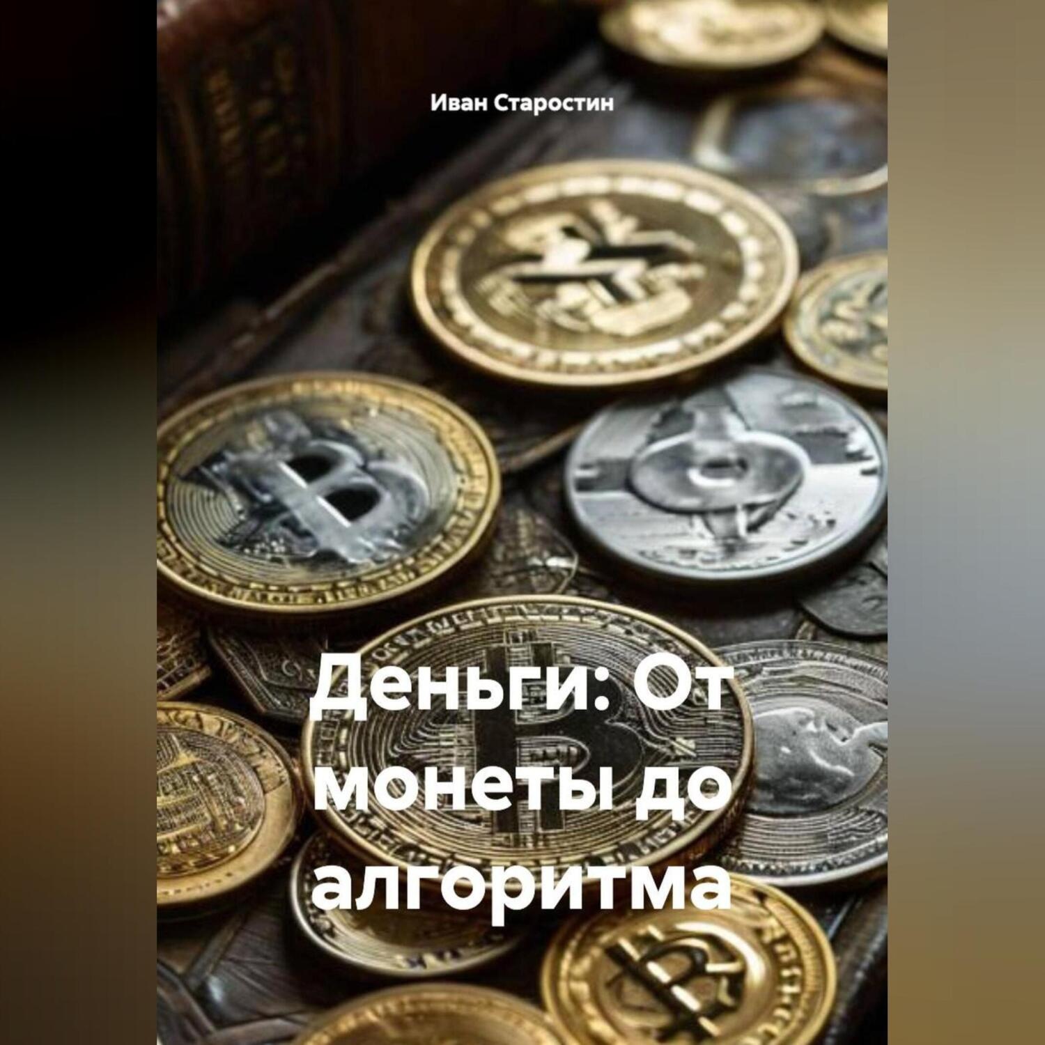 Обложка книги «Деньги: От монеты до алгоритма»
