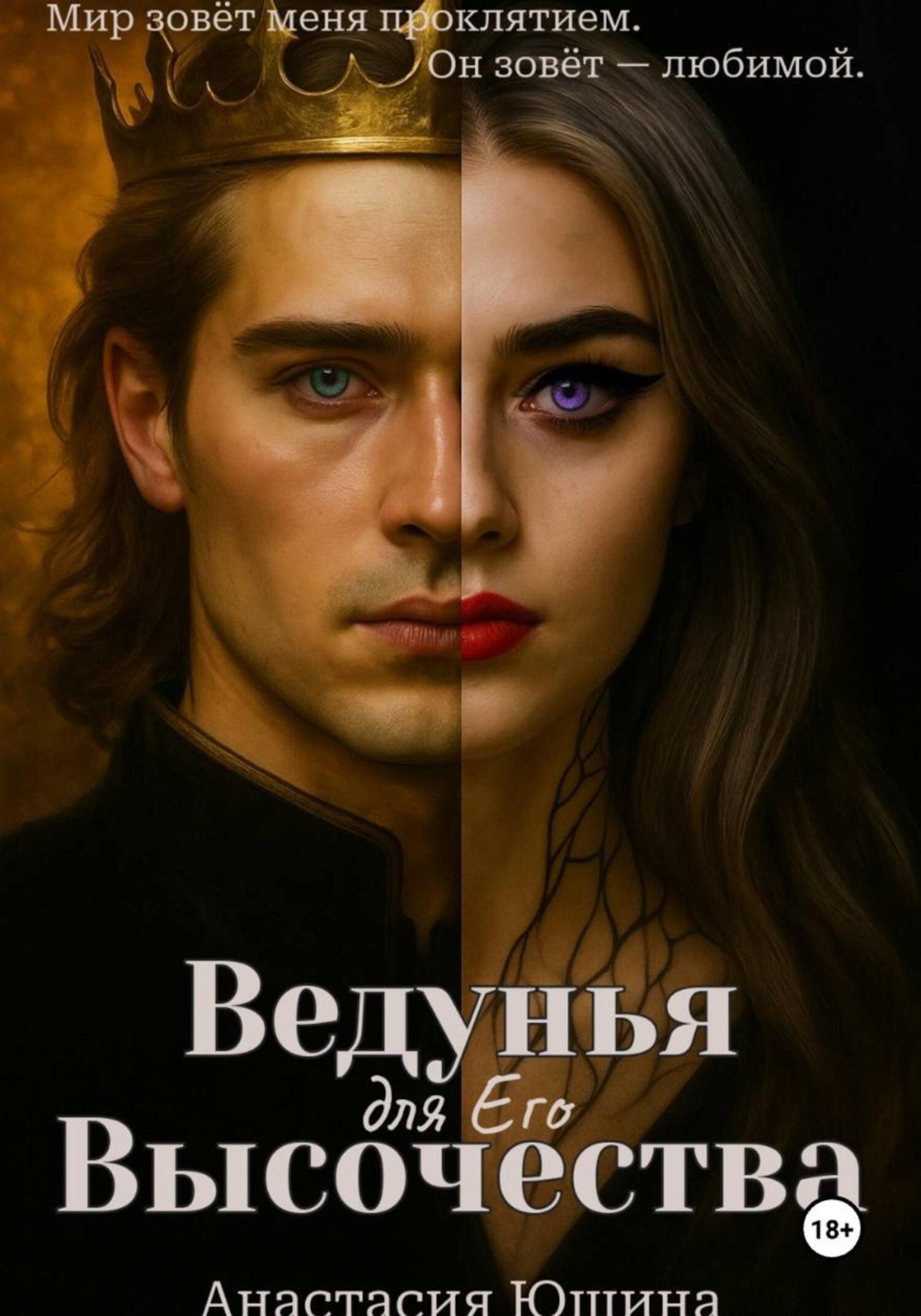 Обложка книги «Ведунья для Его Высочества»
