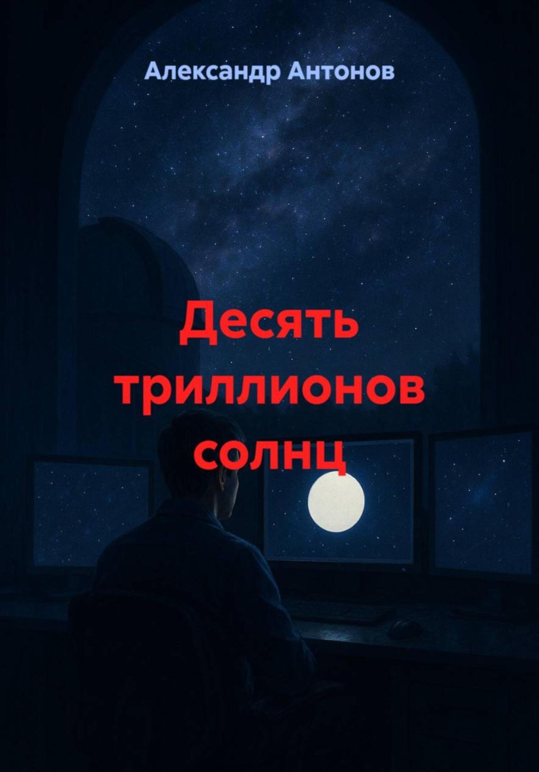 Обложка книги «Десять триллионов солнц»