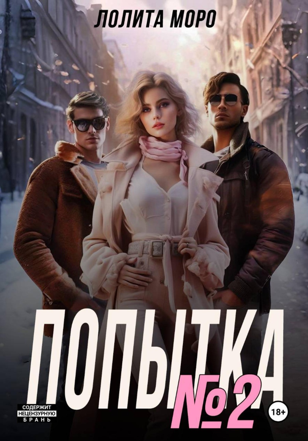Обложка книги «Попытка номер 2»