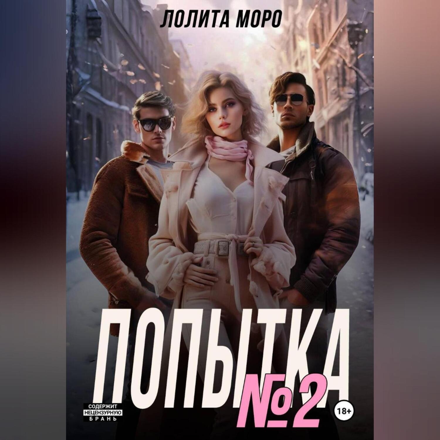Обложка книги «Попытка номер 2»