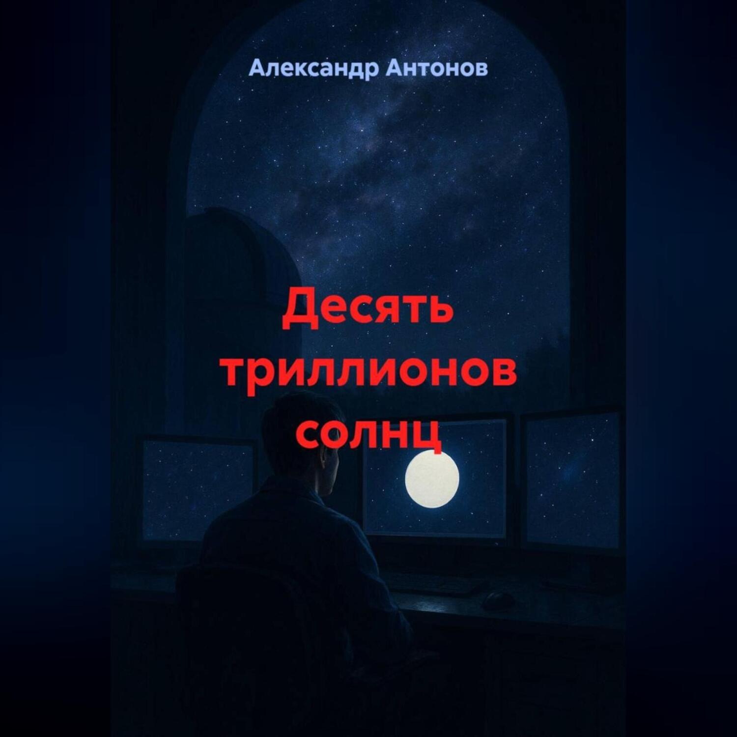 Обложка книги «Десять триллионов солнц»