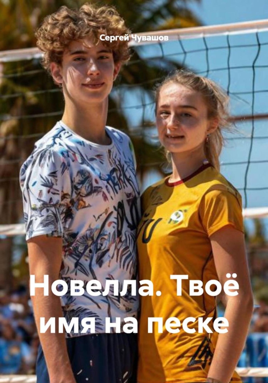 Обложка книги «Новелла. Твоё имя на песке»