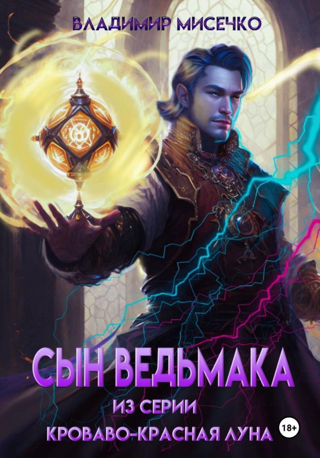 Обложка книги «Сын ведьмака»