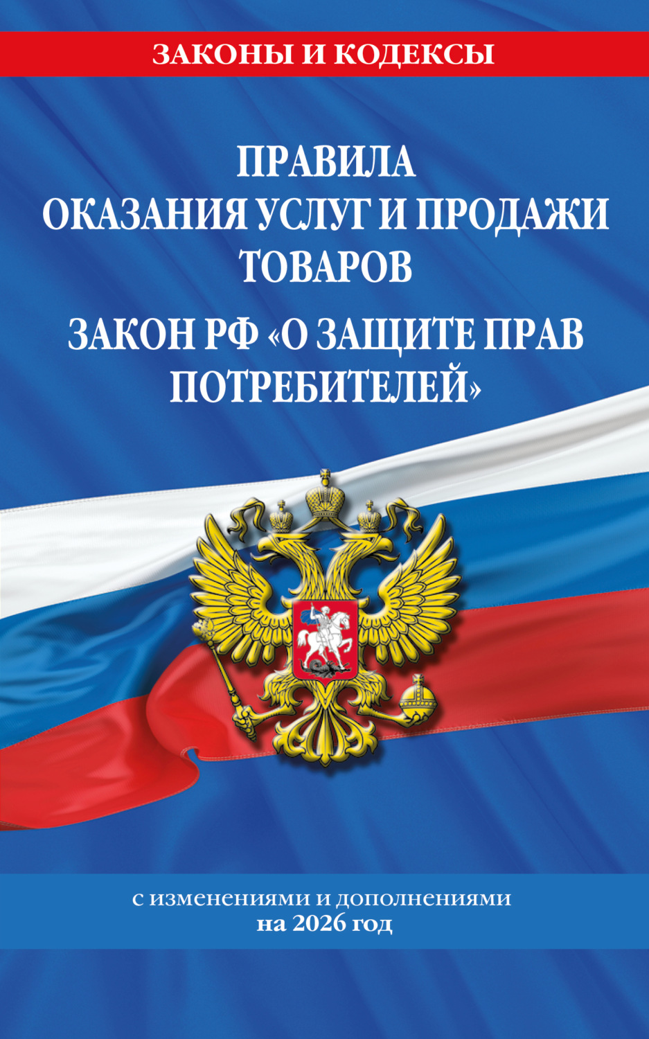 Обложка книги «Правила оказания услуг и продажи товаров. Закон РФ «О защите прав потребителей» с изменениями и дополнениями на 2026 год»