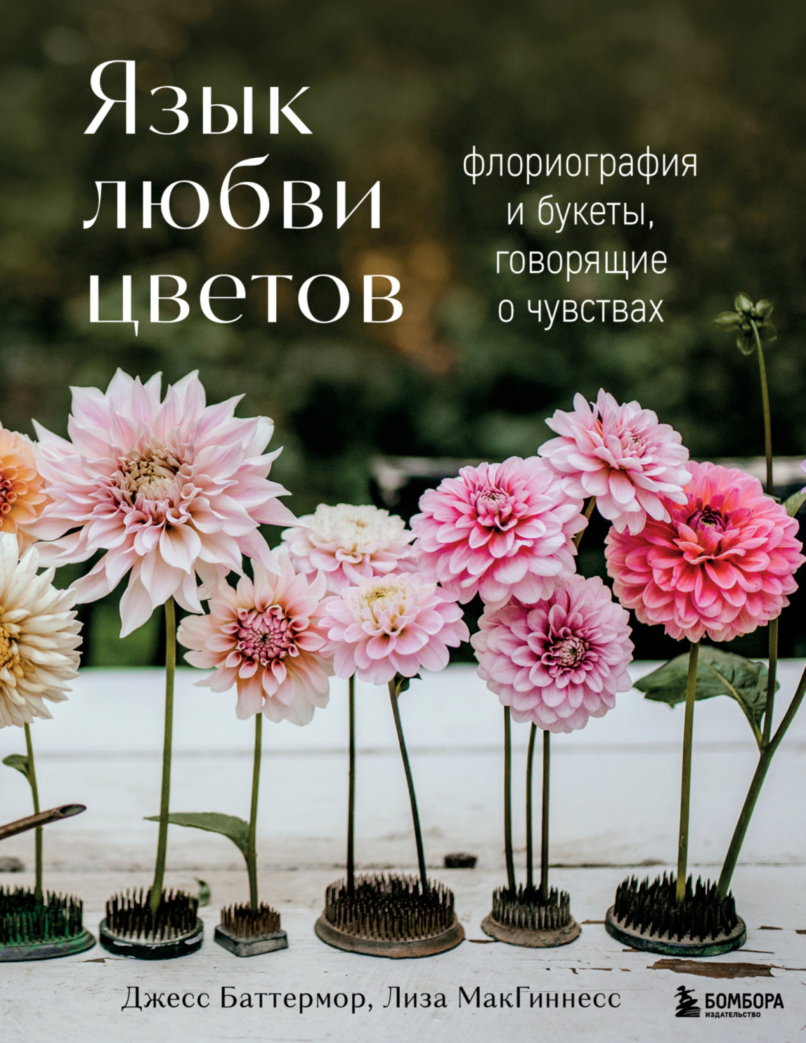 Обложка книги «Язык любви цветов. Флориография и букеты, говорящие о чувствах»