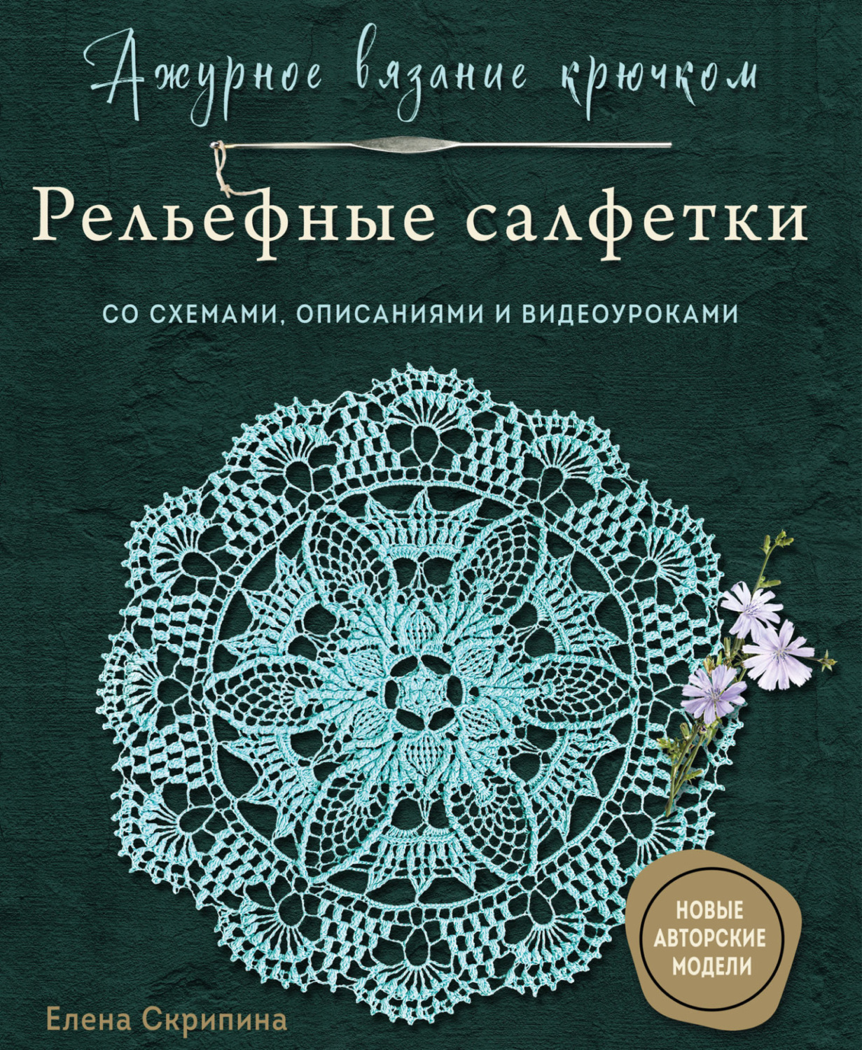 Обложка книги «Ажурное вязание крючком. Рельефные салфетки. Со схемами, описаниями и видеоуроками»