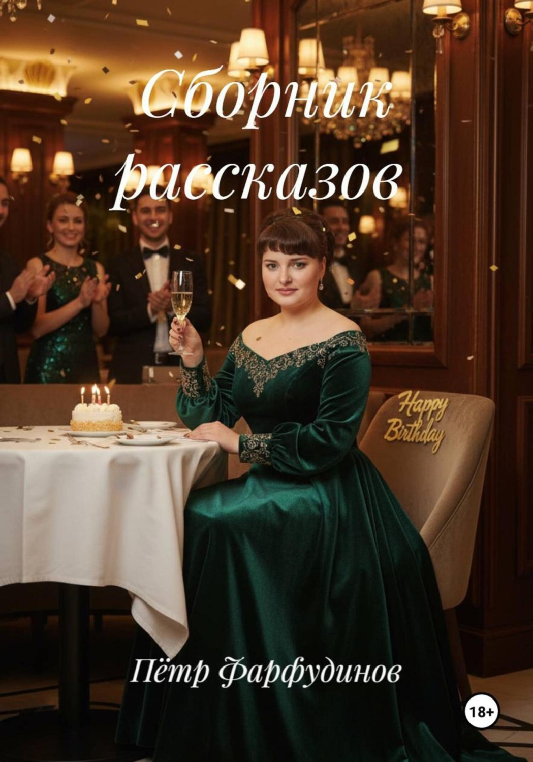 Обложка книги «Сборник рассказов»