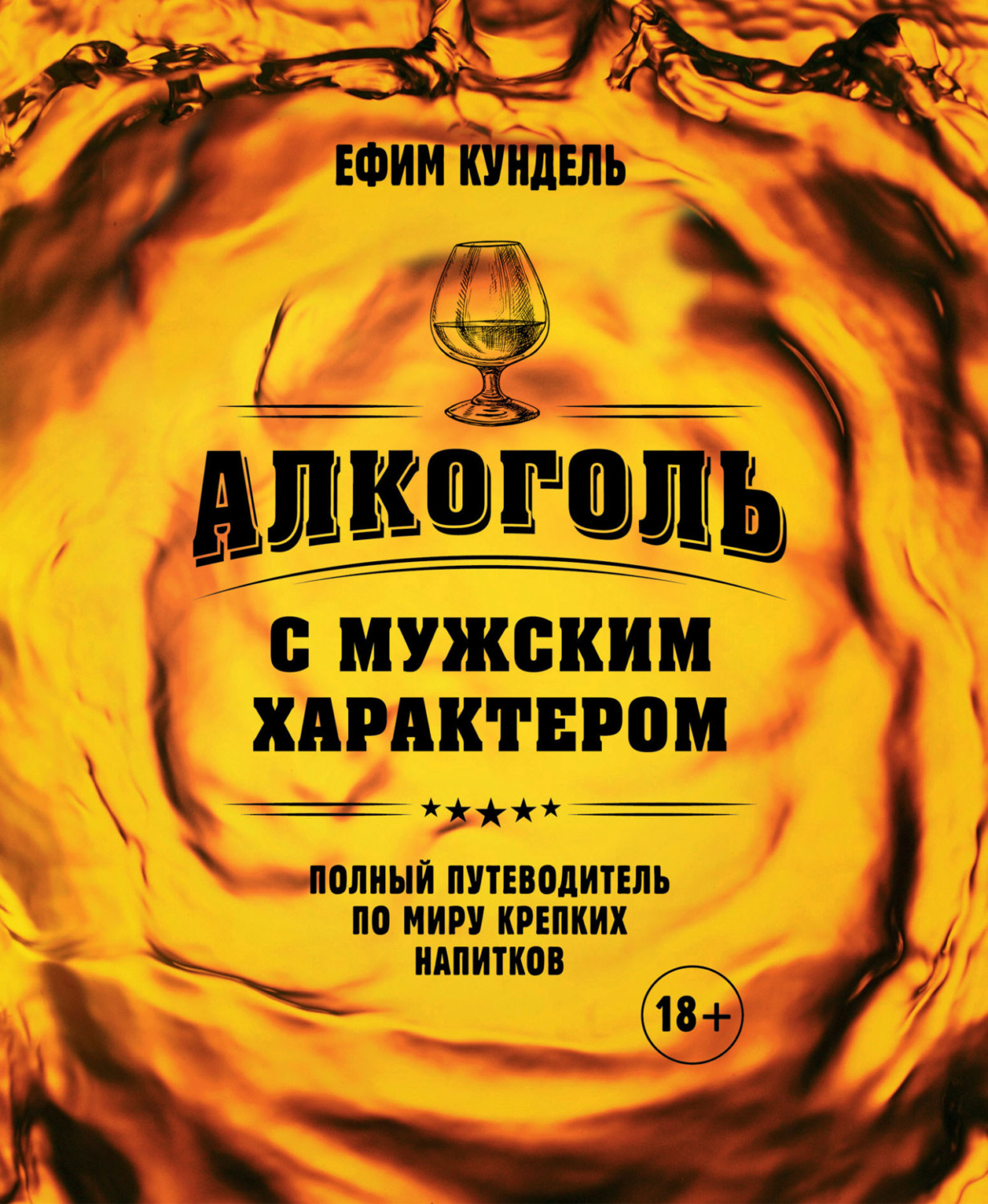 Обложка книги «Алкоголь с мужским характером. Полный путеводитель по миру крепких напитков»