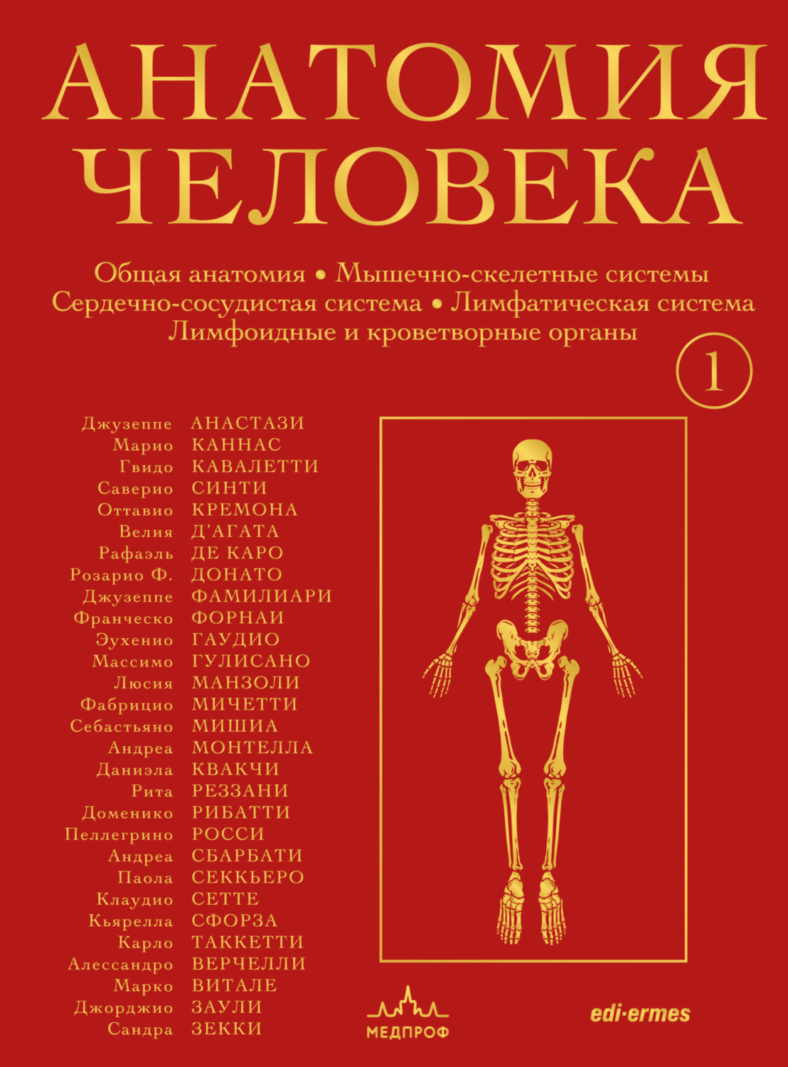 Обложка книги «Анатомия человека. Эксклюзивное издание с 50-летней историей. Том 1»