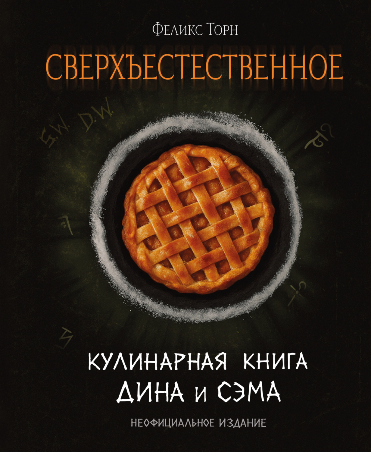Обложка книги «Сверхъестественное. Кулинарная книга Дина и Сэма»