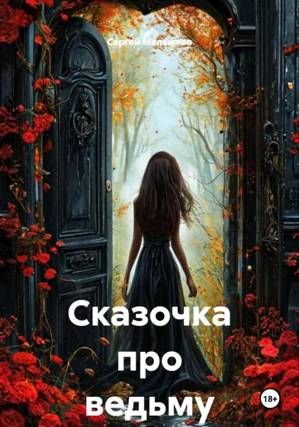 Обложка книги «Сказочка про ведьму»