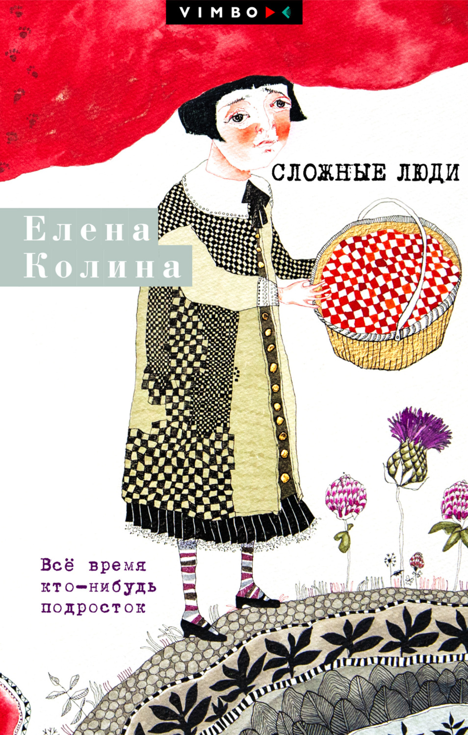 Обложка книги «Сложные люди. Все время кто-нибудь подросток»